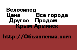 Велосипед stels mystang › Цена ­ 10 - Все города Другое » Продам   . Крым,Армянск